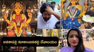 "అనకాపల్లి నూకాంబిక అమ్మవారి దేవాలయం | చరిత్ర, దర్శనం మరియు ఆధ్యాత్మిక విశేషాలు | భక్తి యాత్ర గైడ్"