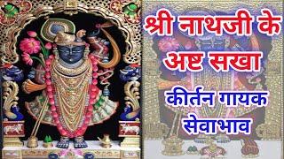 नाथद्वारा श्रीनाथजी के अष्टसखा का वर्णन | Shrinathji ke Ashatsakha ka Varnan| Pushtimarg