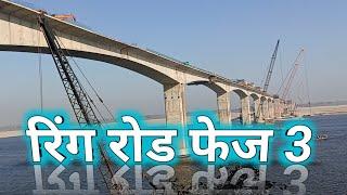 रिंग रोड फेज 3 मुगलसराय चंदौली कितना बनकर तैयार हुआ। Ring road work update Varanasi Uttar Pradesh