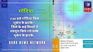 7 30 बजे गोंदिया जिले भूकंप के झटके |Kara News network |