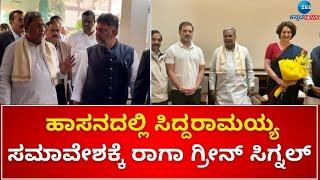 Rahul Gandhi Gives Green Signal | ಹಾಸನ ಸಮಾವೇಶದ ಬಗ್ಗೆ ರಾಹುಲ್ ಗಾಂಧಿ ಜೊತೆ ಸಿಎಂ ಚರ್ಚೆ