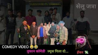 Full Comedy Video .. नुसता जाळ.... सेलू जत्रा फुल्ल टाईमपास