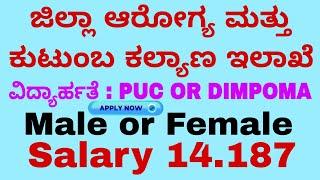 ಜಿಲ್ಲಾ ಆರೋಗ್ಯ ಮತ್ತು ಕುಟುಂಬ ಕಲ್ಯಾಣ ಇಲಾಖೆ ಗದಗ / Govt job update / new recruitment in gadag / new job /