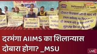 MSU का आरोप "दरभंगा AIIMS का दोबारा होगा शिलान्यास"