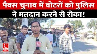 किशनगंज में पैक्स चुनाव मतदान के दौरान वोटरों से बदसलूकी  ||cnews bharat