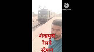 शेखपुरा रेलवे स्टेशन का नजारा #viral जिला शेखपुरा