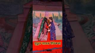 পুতুল নাচের ইতিকথা ।। খাঁ পাড়া সুস্মিত স্মৃতি সংঘ ২০২৪ ।। শান্তিপুর নদীয়া