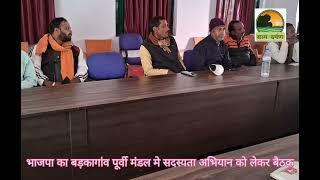 ग्राम-दर्पण BJP Sadasyta Abhiyan Barkagaon