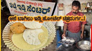 ಆನೆ ಬಾಗಿಲು ಇಡ್ಲಿ ಹೋಟೆಲ್ ಚಿತ್ರದುರ್ಗ..! Thatte idli hotel Chitradurga