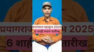 प्रयागराज का सबसे बड़ा महाकुंभ 2025 शाही स्नान कब होगा?