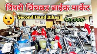 Second Hand Bike Pimpri Chinchwad | Second Hand Bike Pimpri Market | Pune bike market ₹22,000/-