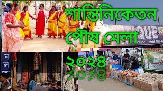 শান্তিনিকেতনের পৌষ মেলা ২০২৪ কেমন দেখলাম? সোনাঝুড়ির হাট কেমন লাগলো ? খোয়াই তে নাচলাম মন খুলে