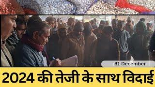 2024 को तेजी के साथ घिरोर ने दी विदाई। Today Garlic price Ghiror Mandi 31 December