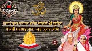 ग्राम देवला मनावर शक्ति संवर्धन 24 कुंडिय गायत्री महायज्ञ पावन प्रज्ञा पुराण कथा