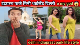 indraprast park mini Thailand delhi | delhi indraprast park life style vlog | couples park delhi