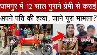 धामपुर में अवैध संबंध के चलते 12 साल पुराने प्रेमी से कराई पति की हत्या, पुलिस को बताया पूरा मामला?