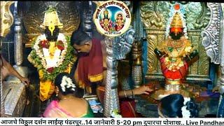 आजचे विठ्ठल दर्शन लाईव्ह पंढरपूर..14 जानेवारी 5-20 pm दुपारचा पोशाख.. Live Pandharpur