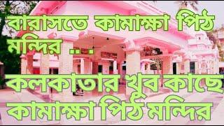 কলকাতার খুব কাছে কামাক্ষা মন্দির। Kamakhya Temple near Kolkata | Barasat Kamakhya Mandir ,