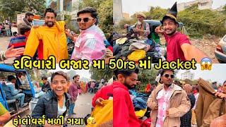 જામનગર ની રવિવારી બજાર મા થઈ ગઈ લપ 😱