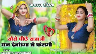 तोसे पीछे राजा मन देवरिया से फसगो | Tose Pichhe Raja Man | Sandhya Choudhary New Song 2024