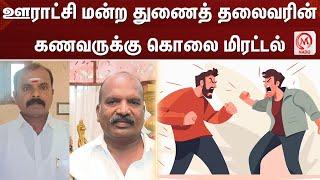 ஊராட்சி மன்ற துணைத் தலைவரின் கணவருக்கு கொலை மிரட்டல் | Kallakurichi | panchayat council