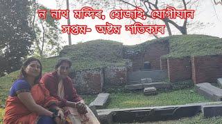 ন নাথ মন্দিৰ( ন ভাগ )শপ্তম -অষ্টম শতিকাৰ ৰজাদিনীয়া|| হোজাই ,যোগীযান, কেন্দুগুৰি|| ৩১ ডিচেম্বৰ,২০২৪