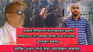 হোজাই নীলবাগান গাঁওপঞ্চায়েত অন্তর্গত  মেতিগাও ৫ নং ওয়াডত আজি এখন গাওঁসভা আয়েজন কৰাহয় ||