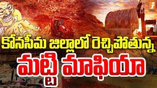 రెచ్చిపోతున్న మట్టి బకాసురులు | Illegal Sand Mining In Ambedkar Konaseema | iNews