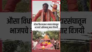 Latur News : औसा विधानसभा मतदारसंघातून भाजपचे अभिमन्यू पवार विजयी | mahayuti