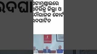 ପଟ୍ଟାମୁଣ୍ଡାଇ  ରେ ଅତିରିକ୍ତ ଜିଲ୍ଲା ଓ ଦୌରାଜଜ  କୋର୍ଟ  ଉଦଘାଟିତ