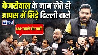 Delhi Election 2025 Public Reaction : दिल्ली चुनाव को लेकर चौंकाने वाला सर्वे | India News