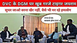 DVC के DGM पर खूब गरजे jairam mahto | बेरमो मे DVC को दिया चेतावनी, होंगी बंदी ajayvlogs003