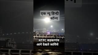 #Aaj ki Raat #NTPC बड़कागांव कोलफील्ड एरिया Nakul41 hindi songs