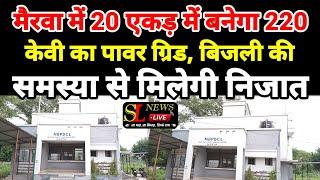 मैरवा में 20 एकड़ में बनेगा 220 केवी का पावर ग्रिड, बिजली की समस्या से मिलेगी निजात_