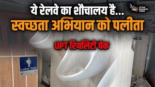 Raebareli Railway Station के Toilets का हाल बेहाल | हजारों यात्री परेशान