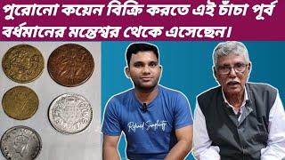 পুরোনো কয়েন দেখাতে ও বিক্রি করতে এই চাঁচা পূর্ব বর্ধমানের মন্তেশ্বর থেকে এসেছেন।