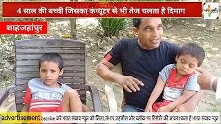 #शाहजहांपुर 4 साल की बच्ची  जिसका कंप्यूटर से भी तेज चलता है दिमाग. Bharat Samvad Tv