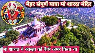 मां शारदा मैहर की यात्रा /आल्हा ऊदल मंदिर / Ma Maihar Temple / Ma Sharda Mandir Maihar Tourist Guide