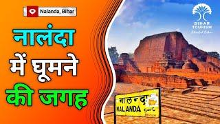 नालंदा, बिहार में घूमने की जगह | Famous Place In Nalanda | Nalanda Mein Ghumne ki Jagah 2024