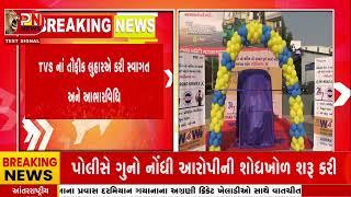 Gandhinagar News | ગાંધીનગરમાં TVS ના શો રૂમ,વર્કશોપ કરાયો શુભારંભ networknews2282