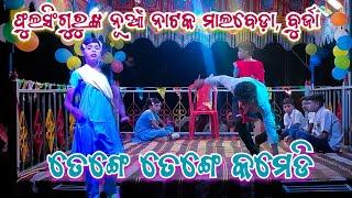 ବୁର୍ଲା ମାଲବେଡା ,NEW NATAKA, ତେଙ୍ଗେ ତେଙ୍ଗେ Karaputia notaka।   Comedy Dance very Videos // 7077562835