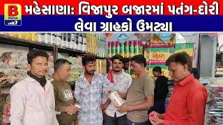 મહેસાણા: વિજાપુર બજારમાં પતંગ-દોરી લેવા ગ્રાહકો ઉમટ્યા |