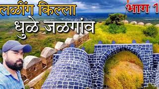 laling fort dhule | लळींग किल्ला धुळे जळगांव |laling fort history |लळींग किल्ला माहीती | भाग 1