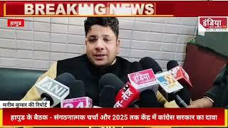 हापुड़ में कांग्रेस नेताओं की बैठक: संगठनात्मक चर्चा और 2025 तक केंद्र में कांग्रेस सरकार का दावा