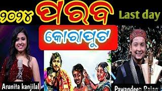 କୋରାପୁଟ ପରବ ୨୦୨୪#ଅରୁନ୍ଦିତା ଏବଂ ପବନଦିପ ଙ୍କ ପ୍ରପମାନ୍ସ#ଶେଷ ଦିନର ର ପରବ #