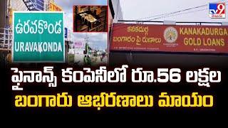 Anantapuram : ఫైనాన్స్ కంపెనీలో రూ.56 లక్షల బంగారు ఆభరణాలు మాయం - TV9