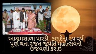 શિક્ષણ મંત્રીશ્રીના સાનિધ્યમાં આશ્રમશાળા પારડી- કણદેના ૨૫ વર્ષ પૂર્ણ થતા રજત જયંતિ મહોત્સવ ઊજવાયો.