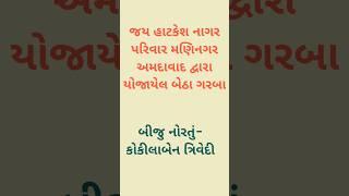 જય હાટકેશ નાગર પરિવાર મણિનગર અમદાવાદ બેઠા ગરબા |#shorts #navratri DhrutisCreation