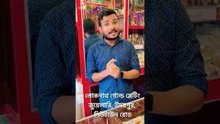 লোকনাথ গোল্ড প্লেটিং জুয়েলারি, উদয়পুর, নিউটাউন রোড