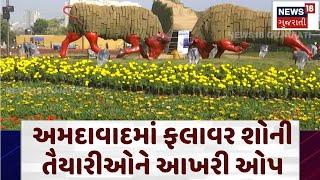 Flower Show 2025: અમદાવાદમાં ફલાવર શોની તૈયારીઓને આખરી ઓપ | Ahmedabad | Sabarmati Riverfront | N18V